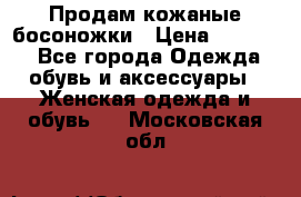 Продам кожаные босоножки › Цена ­ 12 000 - Все города Одежда, обувь и аксессуары » Женская одежда и обувь   . Московская обл.